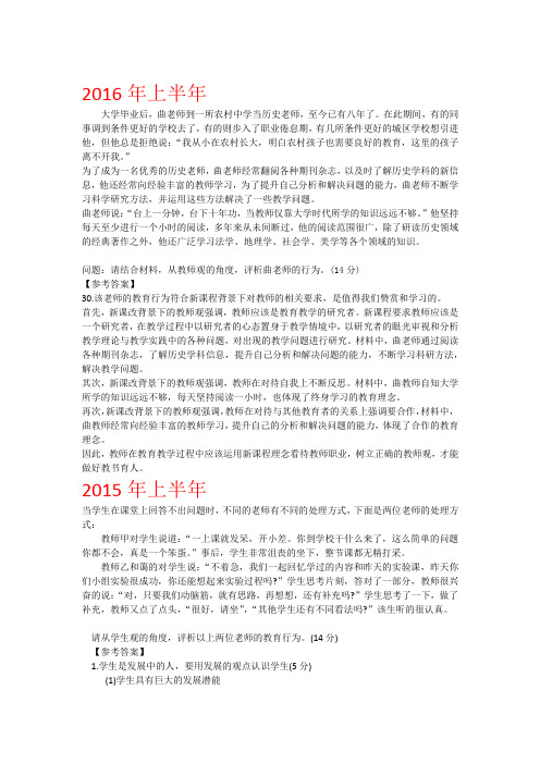 2012-2016国家教师资格证综合素质中学材料分析