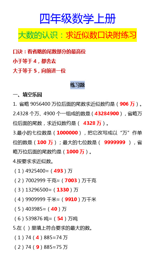 四年级数学上册 大数的认识：求近似数口诀附练习