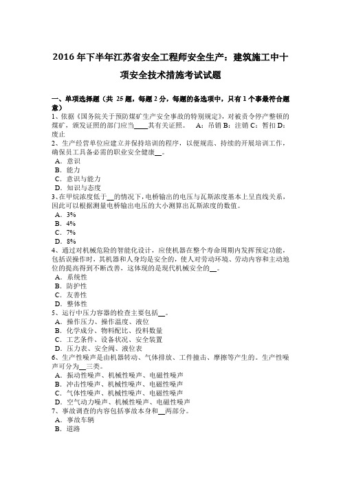 2016年下半年江苏省安全工程师安全生产：建筑施工中十项安全技术措施考试试题