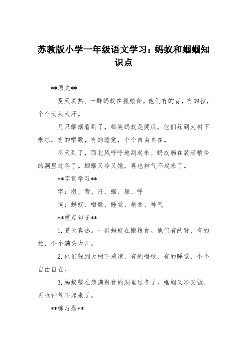 苏教版小学一年级语文学习：蚂蚁和蝈蝈知识点