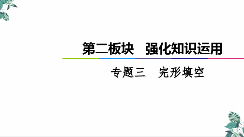 高考英语高三二轮复习_高考专题英语第板块专题完形填空课件