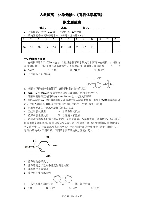 人教版高中化学选修5《有机化学基础》期末测试卷