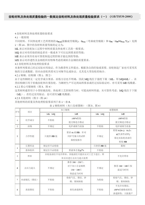 齿轮材料及热处理质量检验的一般规定齿轮材料及热处理质量检验要求