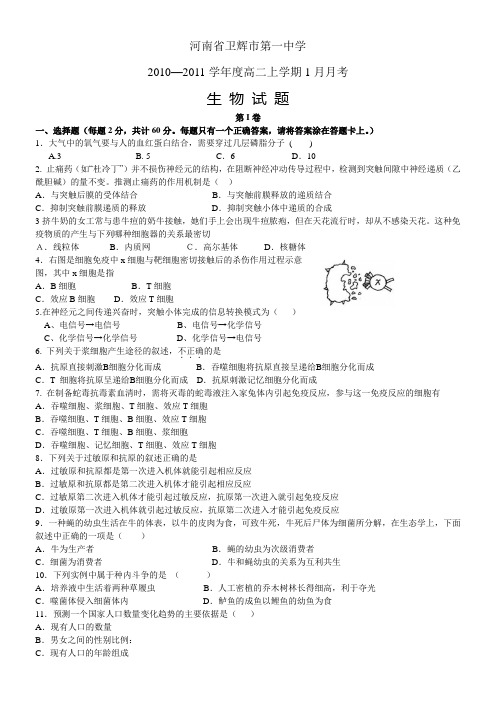 河南省卫辉一中10-11学年高二上学期1月月考(生物)