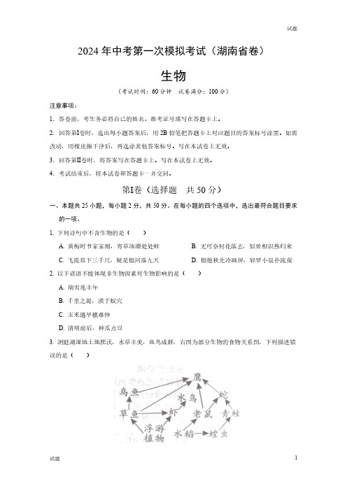 2024湖南省中考一模押题预测卷生物试卷及答案