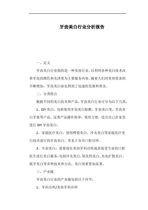 牙齿美白行业分析报告