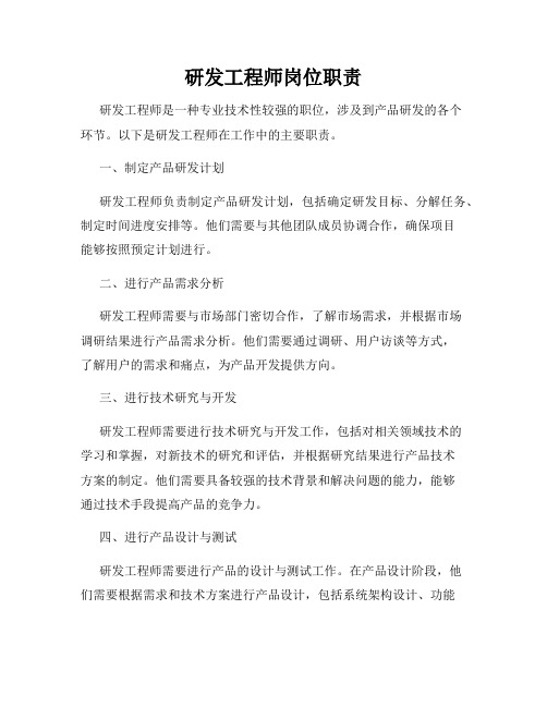 研发工程师岗位职责