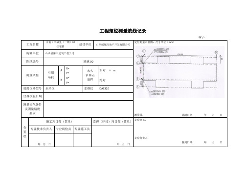 工程定位测量放线记录