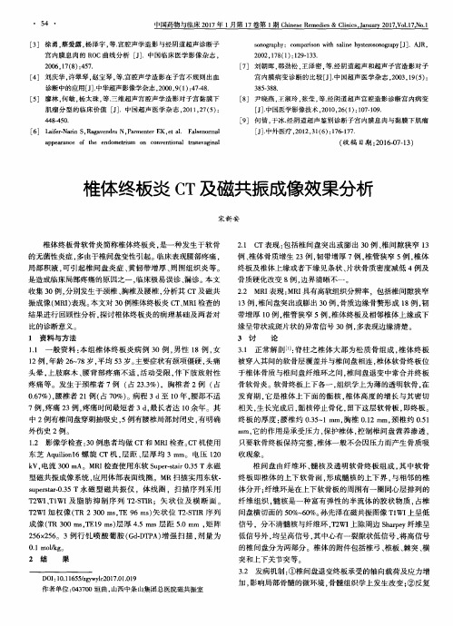 椎体终板炎CT及磁共振成像效果分析