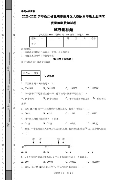 2021-2022学年浙江省温州市经开区人教版四年级上册期末质量检测数学试卷