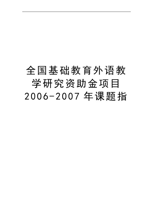 最新全国基础教育外语教学研究资助金项目2006-课题指