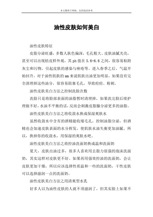 油性皮肤如何美白