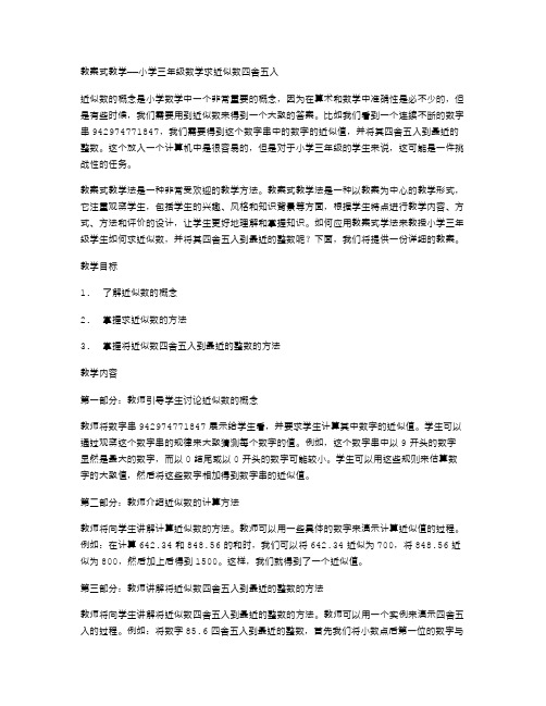 教案式教学——小学三年级数学求近似数四舍五入