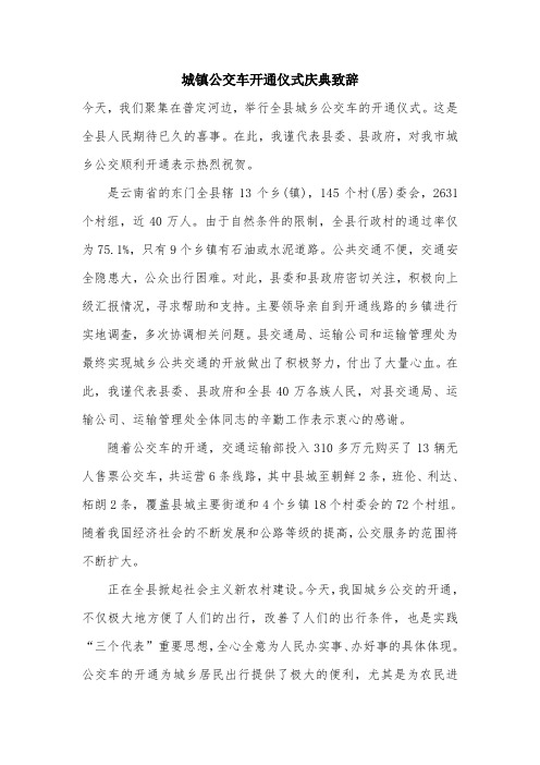 城镇公交车开通仪式庆典致辞.doc