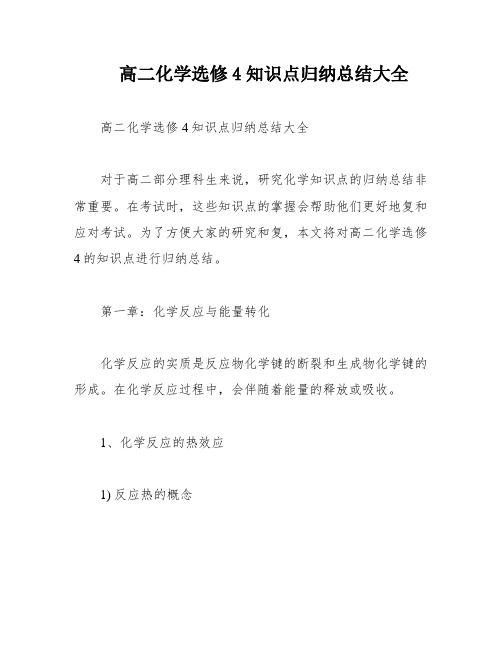 高二化学选修4知识点归纳总结大全