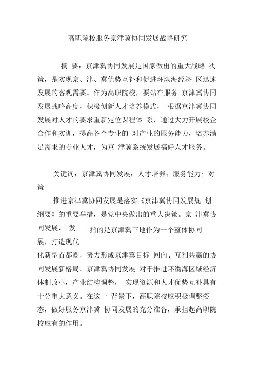 高职院校服务京津冀协同发展战略研究