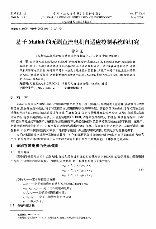 基于Matlab的无刷直流电机自适应控制系统的研究