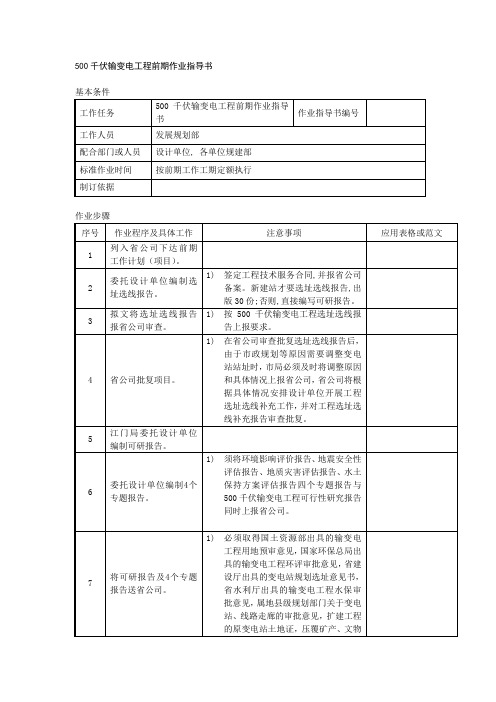 500千伏输变电工程前期作业指导书