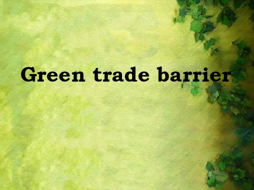 Green-trade-barrier绿色贸易堡垒