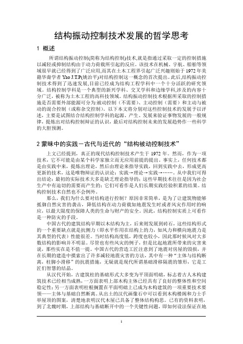 结构振动控制技术发展的哲学思考