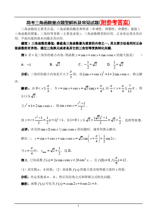 【高考数学】2018最新高中数学高考三角函数重点题型解析及常见试题、答案(专题拔高特训)