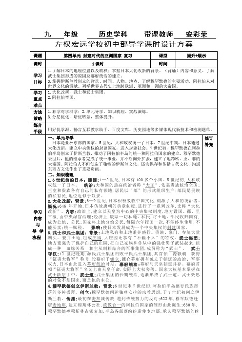 部编人教版历史九年级上第四单元封建时代的亚洲国家复习教学设计