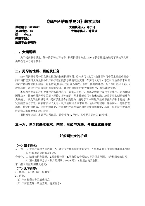 《妇产科护理学见习》教学大纲