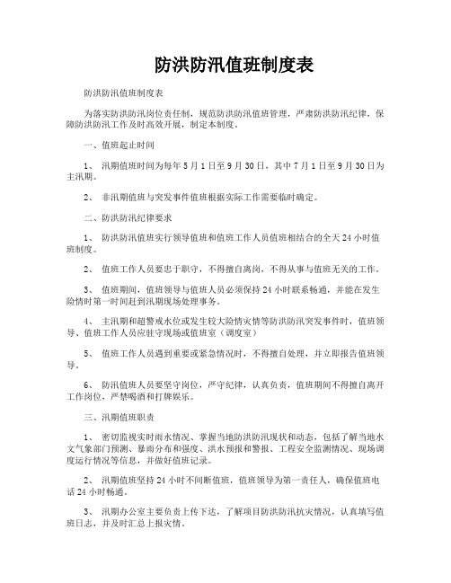 防洪防汛值班制度表