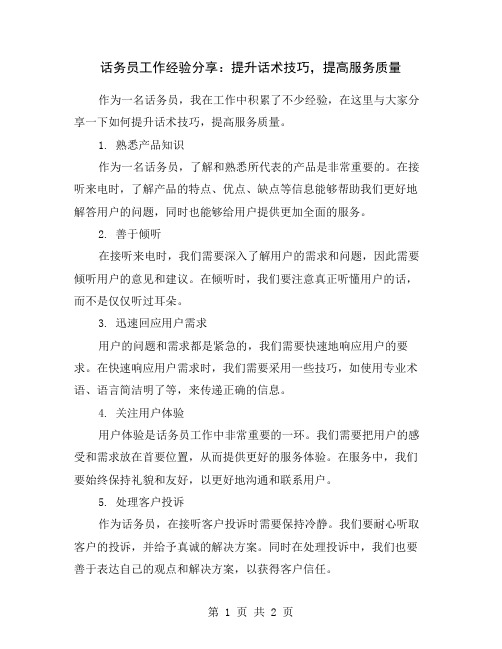 话务员工作经验分享：提升话术技巧,提高服务质量