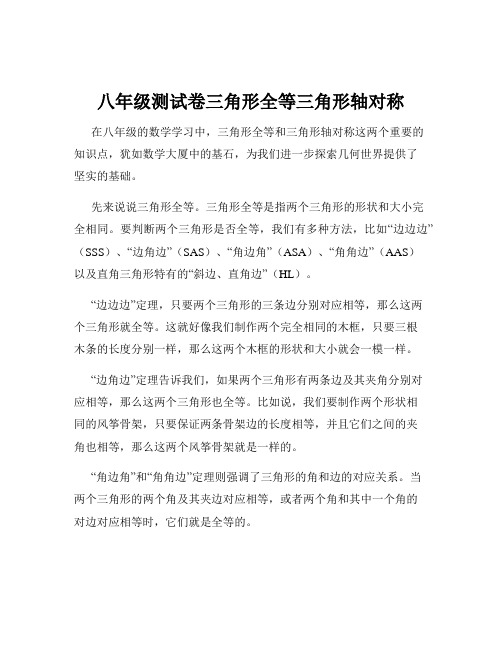 八年级测试卷三角形全等三角形轴对称