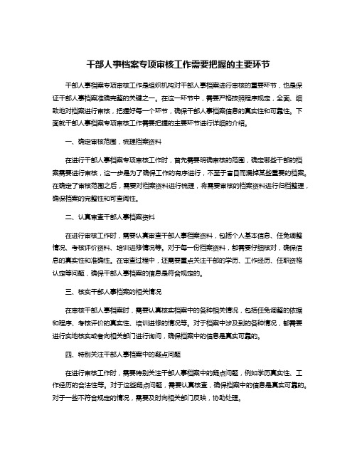 干部人事档案专项审核工作需要把握的主要环节