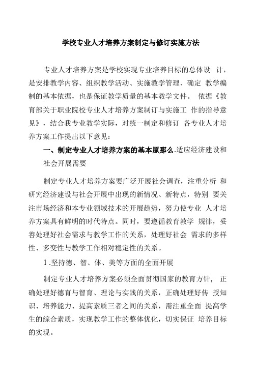 学校专业人才培养方案制定与修订实施办法