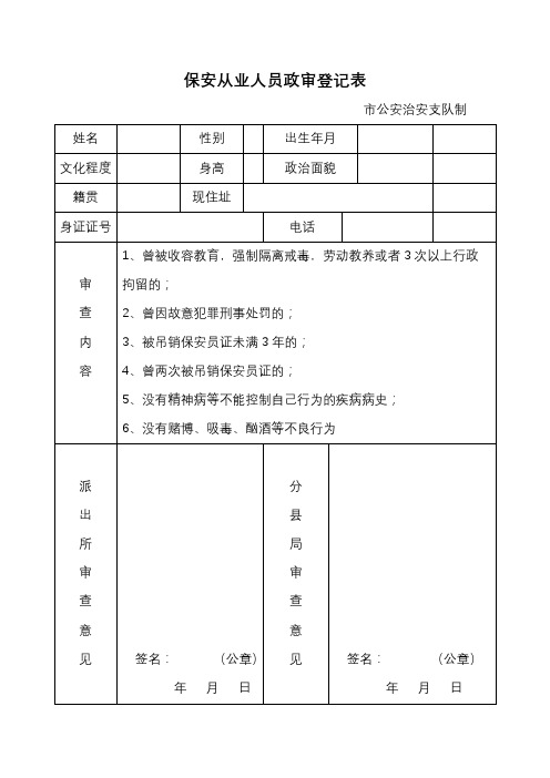 保安从业人员政审登记表