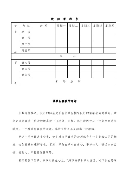 教师课程表一般中小学校常用模板文稿