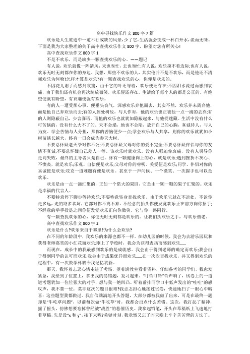 高中寻找快乐作文800字7篇