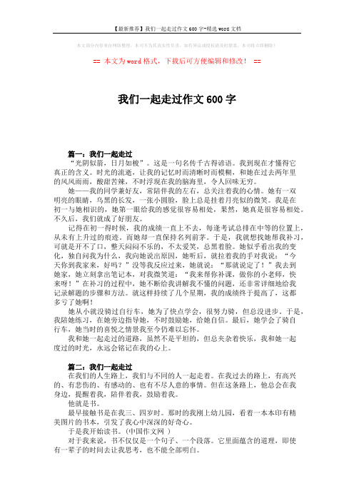 【最新推荐】我们一起走过作文600字-精选word文档 (3页)