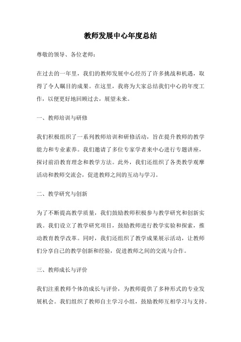 教师发展中心年度总结