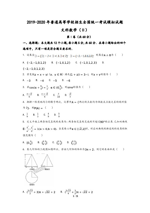 河北省衡水中学2020届高三押题II卷文数学试题(含解析答案)