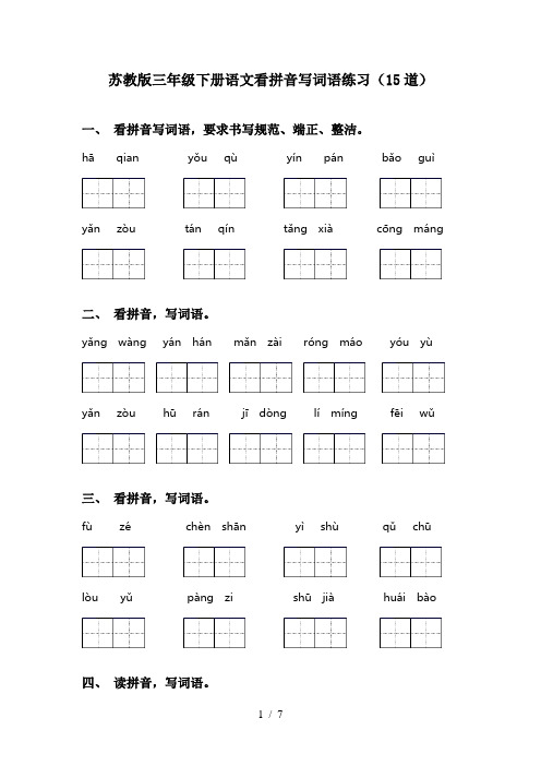 苏教版三年级下册语文看拼音写词语练习(15道)