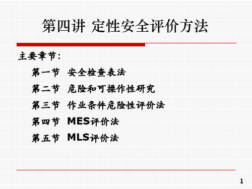 第4讲定性安全评价方法