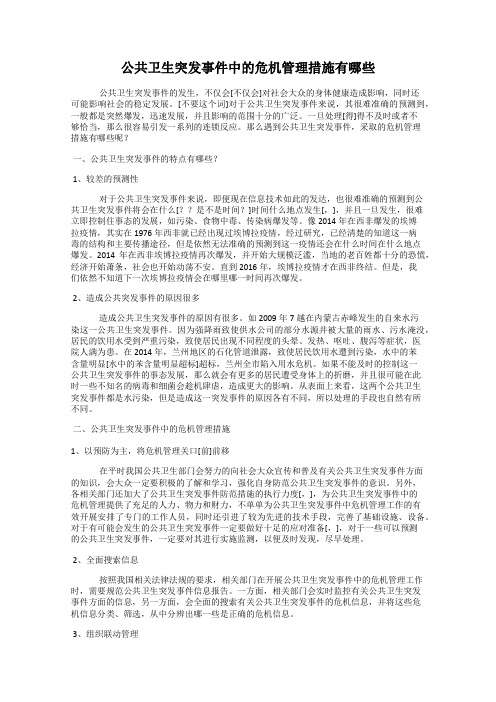 公共卫生突发事件中的危机管理措施有哪些