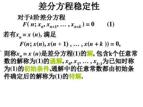 1差分方程稳定性