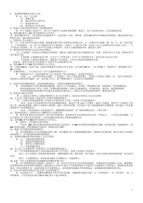 数控机床与编程简答题复习试题及答案