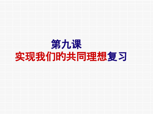 九年级政治-第九课实现我们的共同理想复习市公开课获奖课件省名师示范课获奖课件