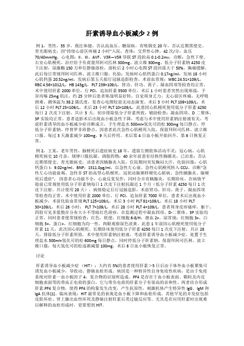 肝素诱导血小板减少2例