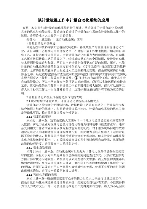 谈计量运维工作中计量自动化系统的应用