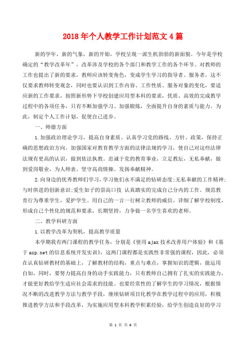 [教育计划]2018年个人教学工作计划范文4篇