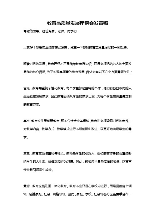 教育高质量发展座谈会发言稿