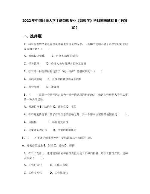 2022年中国计量大学工商管理专业《管理学》科目期末试卷B(有答案)