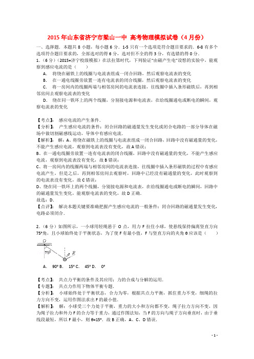 山东省济宁市梁山县第一中学高三物理下学期4月模拟考